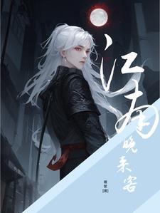 盗墓从老九门开始长生不老免费阅读 丛也