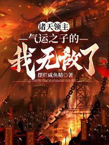 盗墓从老九门开始长生不老作者薏仁儿 盗墓从老九门开始长生不老作者薏仁儿