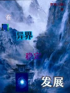 盗墓从老九门开始长生不老TXT 盗墓从老九门开始长生不老TXT