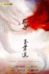 镜·朱颜(玉骨遥原著小说) 镜·朱颜(玉骨遥原著小说)