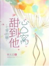 七零的糖甜到他心口窝 七零的糖甜到他心口窝