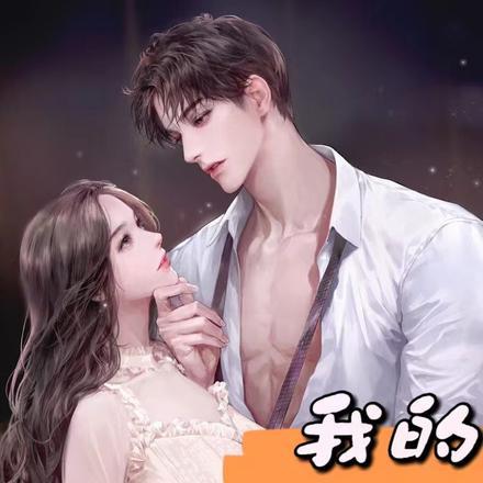 我的合约娇妻 我的合约娇妻