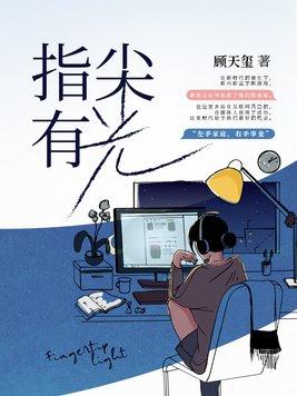 指尖有光 指尖有光
