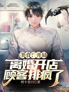 离婚奶爸带娃开店,全网馋哭了 离婚奶爸带娃开店,全网馋哭了