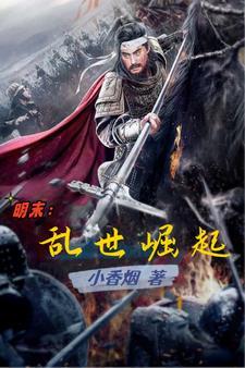 明末:乱世崛起 明末:乱世崛起