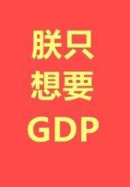 朕只想要GDP 朕只想要GDP