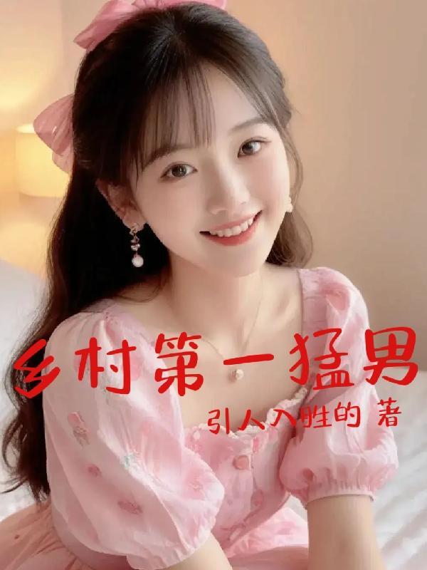 山野小闲农的最新章节更新内容是什么