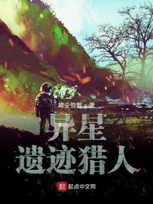 异星遗迹猎人 异星遗迹猎人