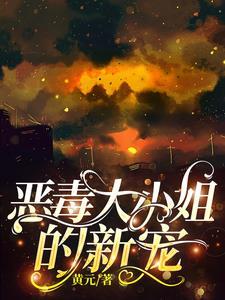 心机美人被套路日常 心机美人被套路日常