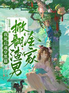 我死后魂穿黑猫,掀翻渣男全家 我死后魂穿黑猫,掀翻渣男全家