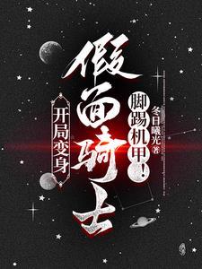 骑士系统:我能变成各种假面骑士 骑士系统:我能变成各种假面骑士