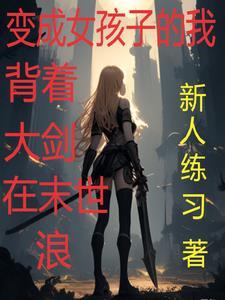 变身女生后我无敌了 变身女生后我无敌了