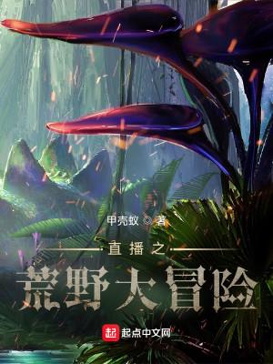 直播之荒野大冒险 直播之荒野大冒险