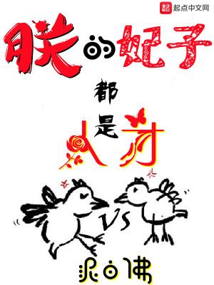 朕的妃子都是人才 朕的妃子都是人才