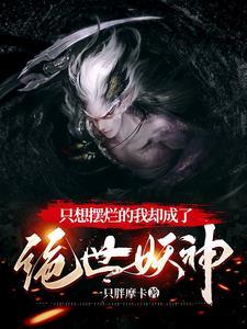洪荒:从小妖开始崛起 洪荒:从小妖开始崛起