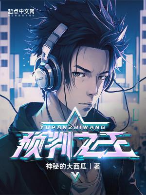 预判之王 预判之王