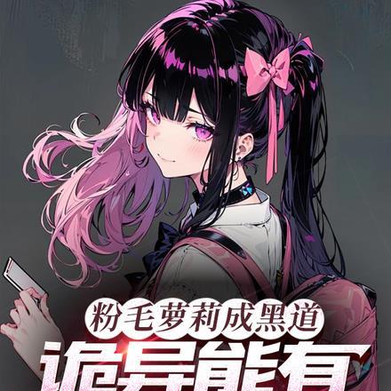 粉毛萝莉成黑道,诡异能有几个师 粉毛萝莉成黑道,诡异能有几个师