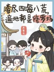 渣尽四海八荒,遍地都是修罗场 渣尽四海八荒,遍地都是修罗场