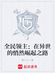 全民领主:在异世的悄然崛起之路 全民领主:在异世的悄然崛起之路