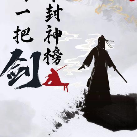 开局一把剑,杀穿封神榜 开局一把剑,杀穿封神榜