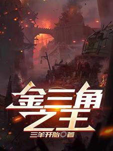 金三角之王 金三角之王