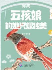 穿成五孩娘的她只想独美 穿成五孩娘的她只想独美