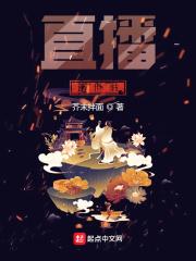 从直播开启修仙之路 从直播开启修仙之路