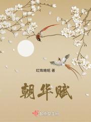 朝华赋 朝华赋