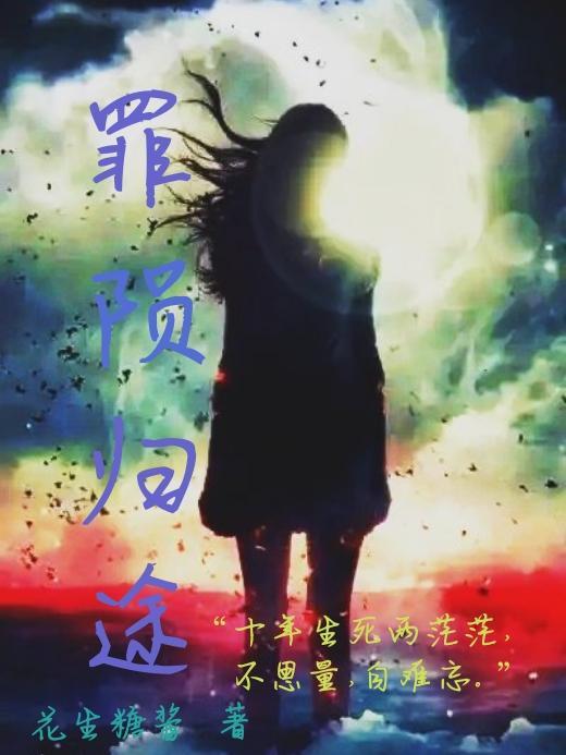 罪陨归途 罪陨归途