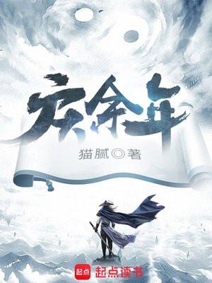 庆余年(张若昀、李沁主演同名影视剧原著) 庆余年(张若昀、李沁主演同名影视剧原著)