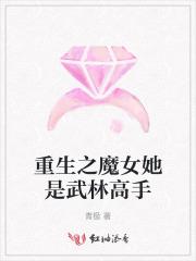 重生之魔女她是武林高手