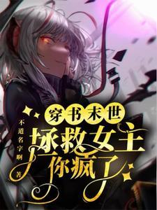 末世穿书拯救女主?你疯了? 末世穿书拯救女主?你疯了?