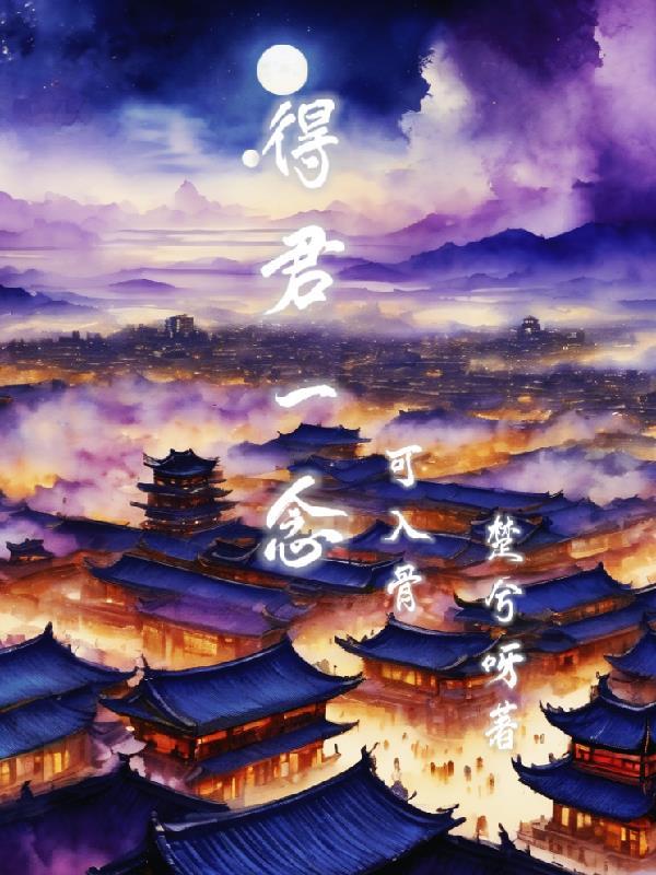 得君一念可入骨 得君一念可入骨