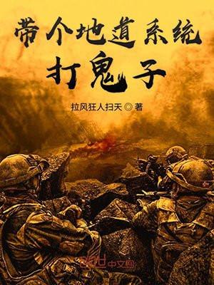 带个地道系统打鬼子 带个地道系统打鬼子