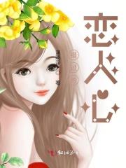 错过的恋人心 错过的恋人心