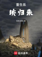 重生系统归来 重生系统归来