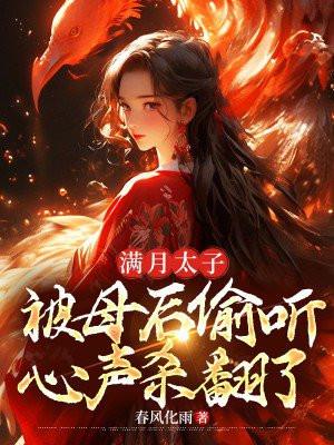 满月太子,被母后偷听心声杀翻了 满月太子,被母后偷听心声杀翻了