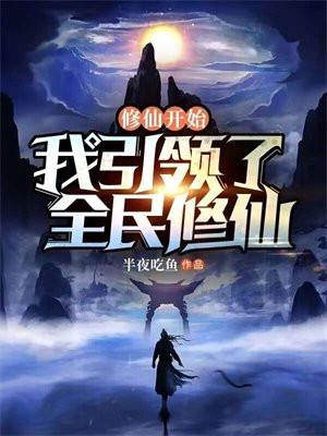 修仙开始:我引领了全民修仙 修仙开始:我引领了全民修仙