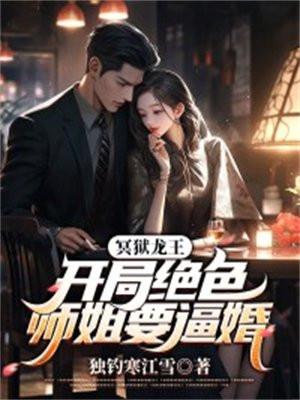 冥狱龙王:开局绝色师姐要逼婚 冥狱龙王:开局绝色师姐要逼婚