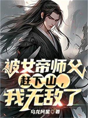 被女帝师父赶下山,我无敌了 被女帝师父赶下山,我无敌了