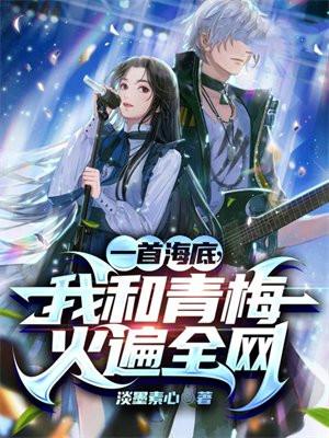 一首海底,我和青梅火遍全网 一首海底,我和青梅火遍全网
