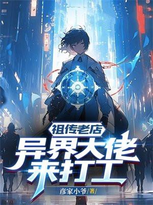 祖传老店:异界大佬来打工 祖传老店:异界大佬来打工