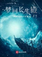 梦回长生殿 梦回长生殿