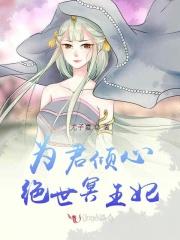 为君倾心绝世冥王妃 为君倾心绝世冥王妃