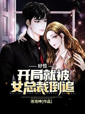 好慌,开局就被女总裁倒追 好慌,开局就被女总裁倒追