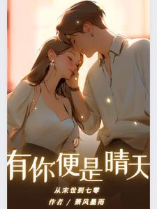 从末世到七零:有你便是晴天 从末世到七零:有你便是晴天