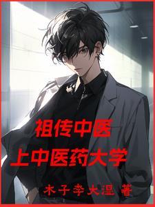 祖传中医上中医药大学 祖传中医上中医药大学