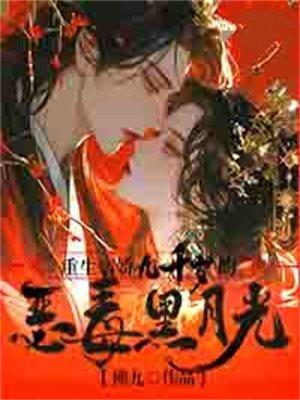 重生病娇九千岁的恶毒黑月光 重生病娇九千岁的恶毒黑月光