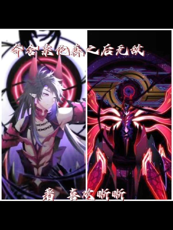 夺舍索伦森之后无敌 夺舍索伦森之后无敌