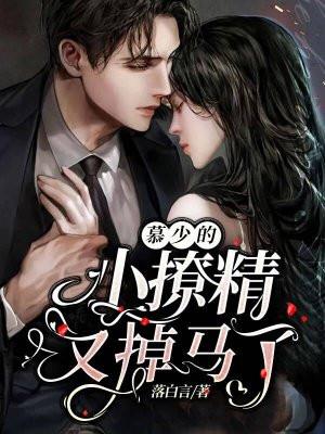 慕少的小撩精又掉马了 慕少的小撩精又掉马了